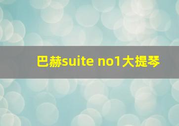 巴赫suite no1大提琴